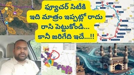 ఫ్యూచర్ సిటీకి ఇది మాత్రం ఇపుడే రాదు Hyderabad Real Estate News @realtynews0203 #propertynews