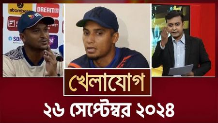 খেলাযোগ, ২৬ সেপ্টেম্বর ২০২৪ | Sports News | Khelajog