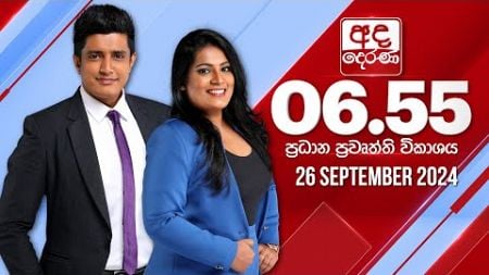 අද දෙරණ 6.55 ප්‍රධාන පුවත් විකාශය - 2024.09.26 | Ada Derana Prime Time News Bulletin