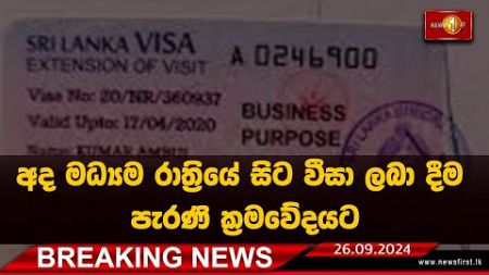 BREAKING NEWS | අද මධ්‍යම රාත්‍රියේ සිට වීසා ලබා දීම පැරණි ක්‍රමවේදයට