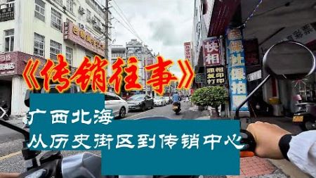 北海老街的传销往事：从繁华商业区到传销重灾区，老街能否重现辉煌？