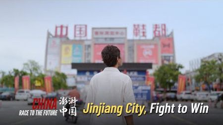 Race to the Future | Jinjiang City, Fight to Win