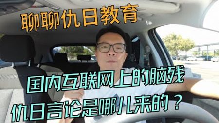 中国存在“仇日教育”吗？网络上的仇日言论是如何来的？有哪些？