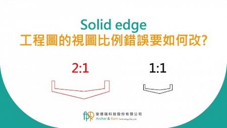 Solid edge 工程圖的視圖比例錯誤要如何改