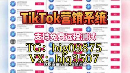 #tk群发系统#TikTok采集群发#TikTok采集脚本#TikTok营销系统#tiktok截流采集#营销系统#获客系统#群发系统#TikTok截流#TikTok矩阵系统#TikTok视频矩阵#打粉