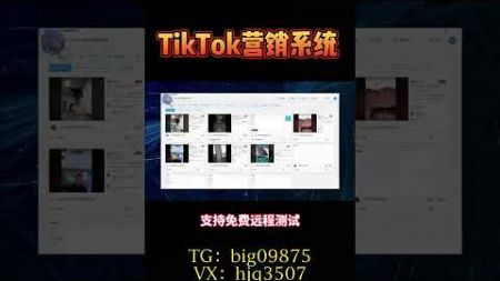 #tk群发系统#TikTok采集群发#TikTok采集脚本#TikTok营销系统#tiktok截流采集#营销系统#截流工具#TikTok截流#TikTok矩阵系统#TikTok视频矩阵#打粉工具