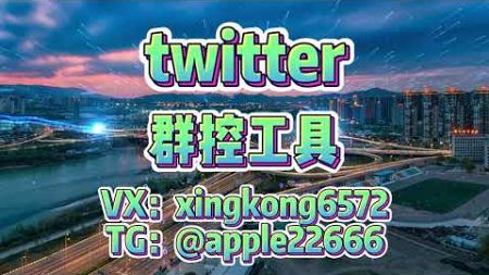 #推特 #推特twitter营销 twitter协议系统 推特关键词采集点赞用户与群发技巧结合