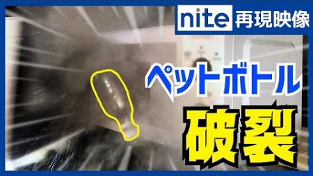 【事故再現】電子レンジ「ペットボトルの破裂」