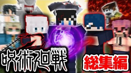 【マインクラフト😜】呪術廻戦の世界で最強の呪術師を目指す！ -総集編・一気見【マイクラ呪術廻戦MOD実況】