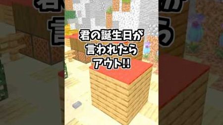 あなたの誕生日当てます！！！ #マイクラ #マインクラフト #shorts #minecraft