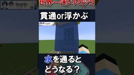 速すぎるトロッコを水に通すと？ #マイクラ #マインクラフト #minecraft #minecraftshorts #ゲーム実況 #shorts