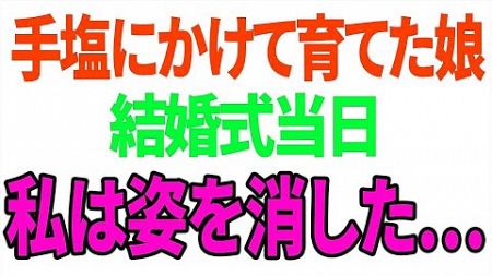 【スカッと】手塩にかけて育てた娘結婚式当日私は姿を消した…