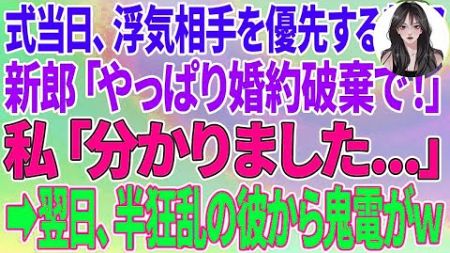 スカッとする話】結婚式当日、仮病の浮気相手を優先する新郎「やっぱり婚約破棄で！」私「分かりました 」→翌日、半狂乱の彼から鬼電がw