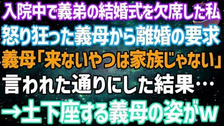 【スカッとする話】病気で入院して義弟の結婚式を欠席した私。怒り狂った姑から離婚の要求「来ないやつは家族じゃない」→言われた通りにした結果…義母は土下座する羽目に