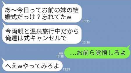 【LINE】妹の結婚式当日に出席予定だった夫と義両親がいない…私「今どこ？式始まるよ？」夫「家族で温泉旅行中w」→キレた私が家を売り払って永久に姿を消した結果www