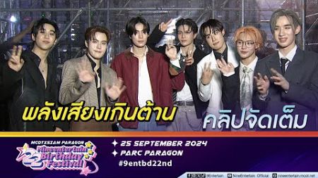 ฟอร์ด-หลุยส์-ภูวินท์-LYKN โชว์จัดเต็มฟรีคอนเสิร์ต 22 ปี ไนน์เอ็นเตอร์เทน (คลิปจัดเต็ม)