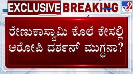 🔴 LIVE | Darshan Case: ರೇಣುಕಾ ಸ್ವಾಮಿ ಕೇಸಲ್ಲಿ ದರ್ಶನ್ ಮುಗ್ದನ | #tv9d