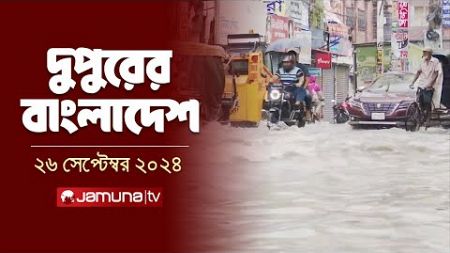 দুপুরের বাংলাদেশ | Dupurer Bangladesh | News and Bulletin | 26 September 2024 | 1 PM | Jamuna TV