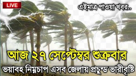 আবহাওয়ার খবর আজকের, 27 September 2024, Bangladesh Weather Report