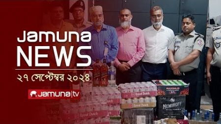 যমুনা নিউজ | Latest News Headline and Bulletin | Jamuna News | 27 September 2024 | 1 AM | Jamuna TV