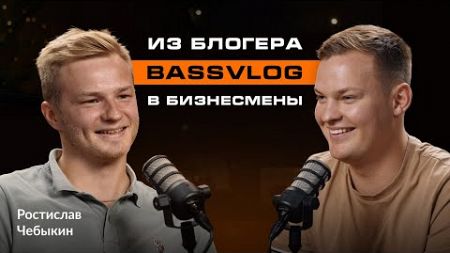 Автозвук открыл дорогу в бизнес! Ростислав BASSVLOG, о YouTube проектах и реализации новых идей.