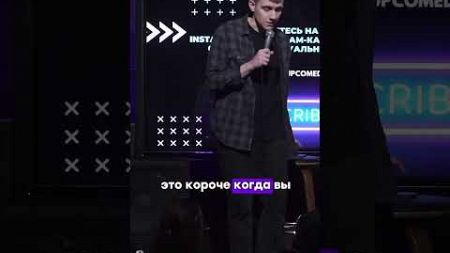 #стендап #standup #камеди #юмор #минск #бизнес #standupcomedy #психология #comedygenre #comedy