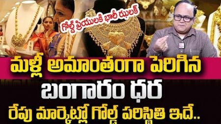 భారీగా షాకిచ్చిన బంగారం ధర..!!| Gold Rate Today Latest Updates Telugu | SumanTV Education