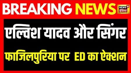 Breaking news: Elvish yadav और Singer Fazilpuria पर ED का ऐक्शन | Latest news Update