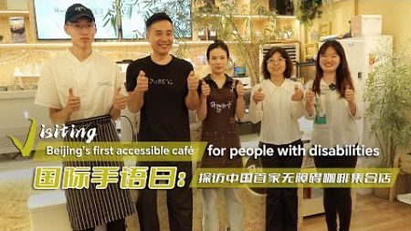 A visit to China&#39;s first accessible coffee shop for people with disabilities