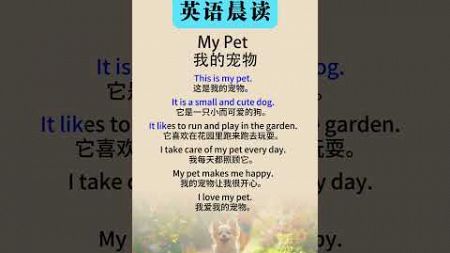 My Pet（我的宠物）#英语 #英语学习打卡 #英语学习 #英语听力 #英语口语训练#英语口语 #英语听力训练 #英语单词 #英语语法 #英语故事 #英语单词 #英语 #英语口语 #英语