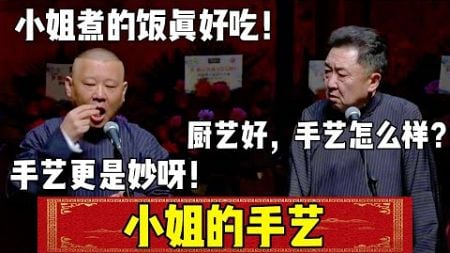 【小姐的手艺】郭德纲：小姐煮的饭真好吃！于谦：厨艺好，手艺怎么样？郭德纲：手艺更是妙！| 德云社相声大全 | #郭德纲 #于谦#德云社 #搞笑 #岳云鹏 #孙越 #张鹤伦 #郎鹤炎 #高峰