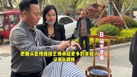 把剃头匠剃头修面手艺传承给更多的年轻人记录长视频复兴国内传统技艺