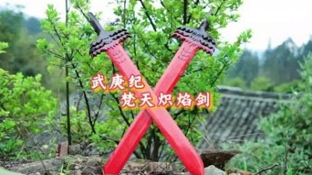 武庚纪里的梵天炽焰剑，手艺人做出来了#手工diy #手艺人