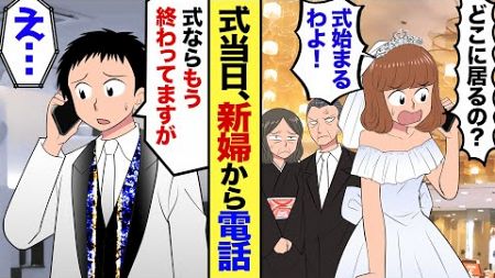 【漫画】結婚式当日、新郎の俺あてに女から電話が…女「どこにいるの？もう式始まるわよ！何やってるの！」俺「えっと…式ならさっき終わりましたが？」女「どういうこと？」→実は…【マンガ動画】