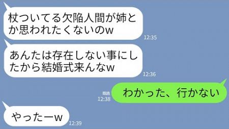 【LINE】杖つきの私を見下して結婚式に招待しない妹「足の悪い欠陥姉は存在しないことにしたから式来んなw」→お望み通りにしたら式当日に妹から300件の鬼電がwww