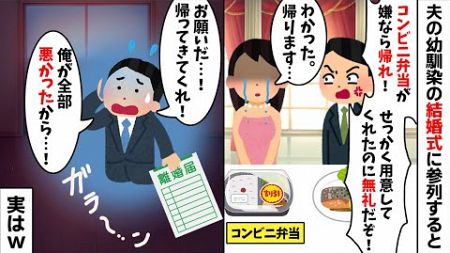 夫の幼馴染の結婚式に参列すると私だけコンビニ弁当だった。すると夫「文句があるなら帰れ！」→お望み通り帰宅すると夫から大号泣で鬼電が...w【2ch修羅場スレ・ゆっくり解説】