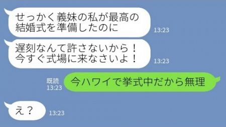 【LINE】結婚式当日に新郎の妹「主役の新婦が遅刻とか信じらんない！今すぐ来い！」私「今ハワイで挙式中だから無理」→実は【スカッとする話】