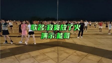 广场舞《寂寞放了火》节奏带劲，时尚好看