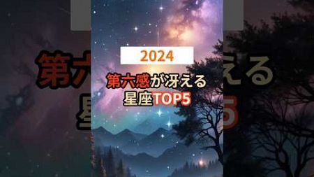 2024年第六感が冴える星座TOP5 #shorts #占星術