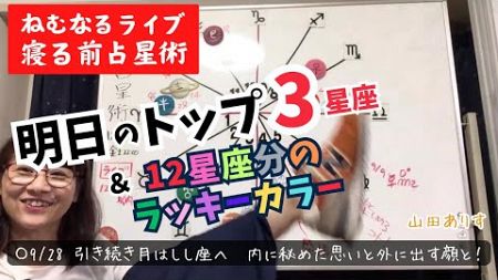 【ライブ毎日占星術】2024年9月28月は獅子座へー内に秘めた思いと外に出す顔！良いかもしれない3星座を発表＋12星座別のラッキーカラー→ハッピー占い・占星術ライター山田ありす