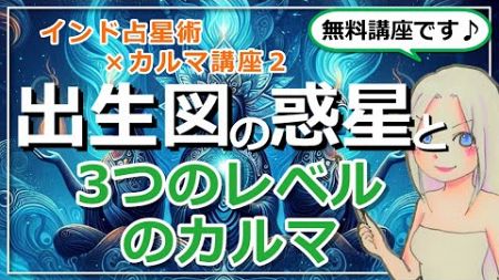 【インド占星術×カルマ講座２】出生図の惑星と3つのレベルのカルマのお話