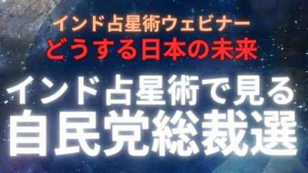 インド占星術で見る自民党総裁選 2024