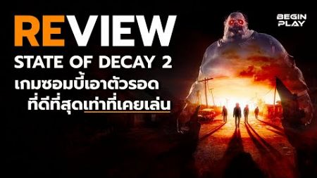 รีวิว : State of Decay 2 เกมซอมบี้เอาตัวรอดที่ดีที่สุดเท่าที่เคยเล่น