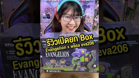 รีวิวเปิดยก Box กล่องจุ่มสุดเท่! #atongshopp #evangelion #wasababy #Blindbox #arttoy #happylin