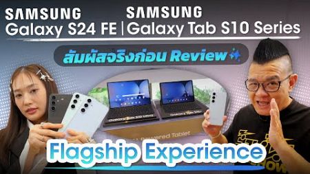 สัมผัสจริงก่อนรีวิว Samsung Galaxy S24 FE และ Galaxy Tab S10 Series