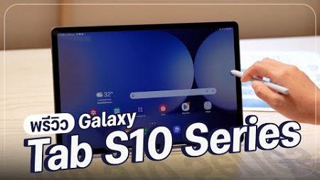 พรีวิว Samsung Galaxy Tab S10 Ultra | Tab S10+ ชิป Dimensity 9300+ ใช้ Galaxy AI เร็วปรี๊ด