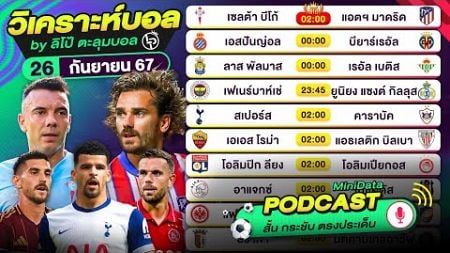 วิเคราะห์บอลวันนี้ ทีเด็ดบอล PODCAST วันพฤหัสบดีที่ 26 กันยายน 2567 By ลิโป้ตะลุมบอล #ยูโรป้าลีก