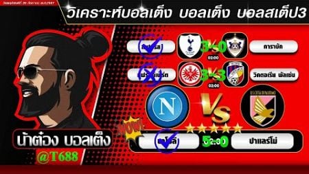 วิเคราะห์บอลวันนี้ บอลสเต็ป สเต็ป3 วันที่ 26 กันยายน พ.ศ.2567