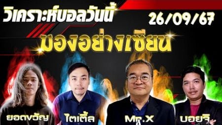 วิเคราะห์บอลวันนี้ ทีเด็ดบอลวันนี้ ประจำวันพฤหัสบดีที่ 26 กันยายน 2567 มองอย่างเซียน