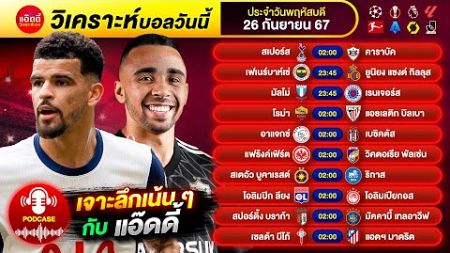 PODCAST วิเคราะห์บอลวันนี้ by แอ๊ดดี้ ad333 ทีเด็ดบอล บอลเต็ง บอลสเต็ป | 26 กันยายน 2567